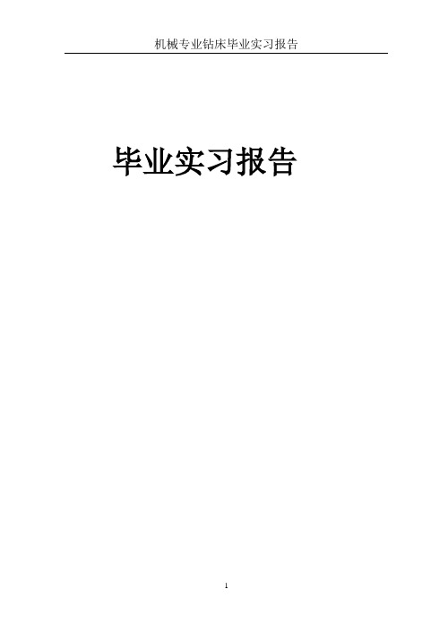 机械专业钻床毕业实习报告