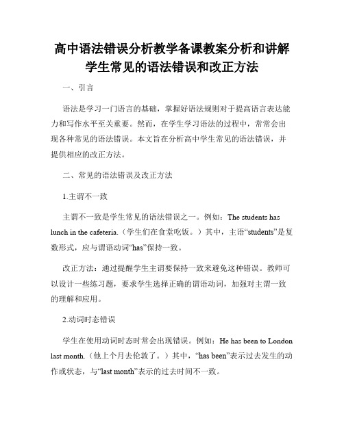 高中语法错误分析教学备课教案分析和讲解学生常见的语法错误和改正方法