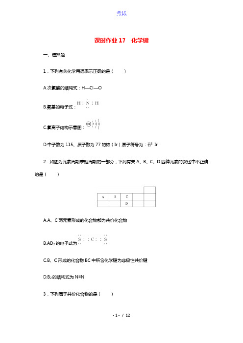 2022届高考化学一轮复习课时作业17化学键含解析