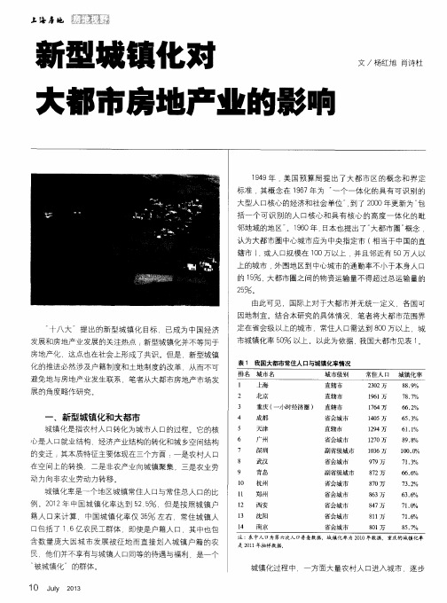 新型城镇化对大都市房地产业的影响