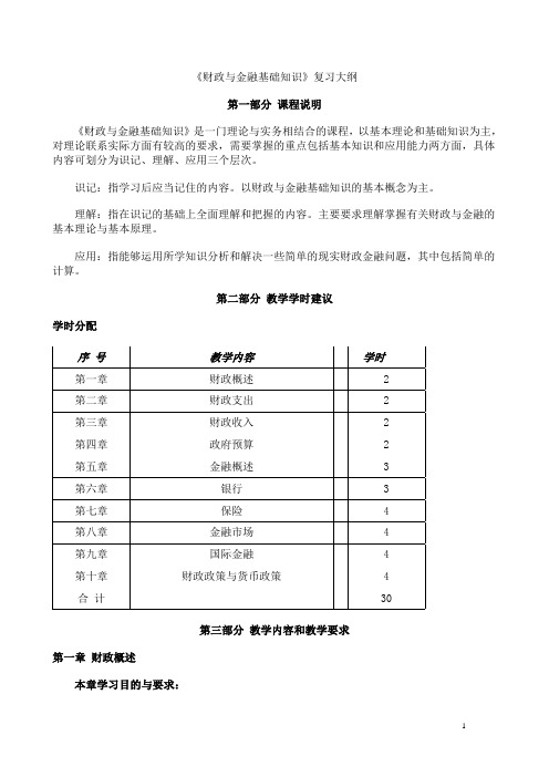 高三财政与金融复习大纲