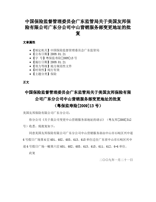 中国保险监督管理委员会广东监管局关于美国友邦保险有限公司广东分公司中山营销服务部变更地址的批复