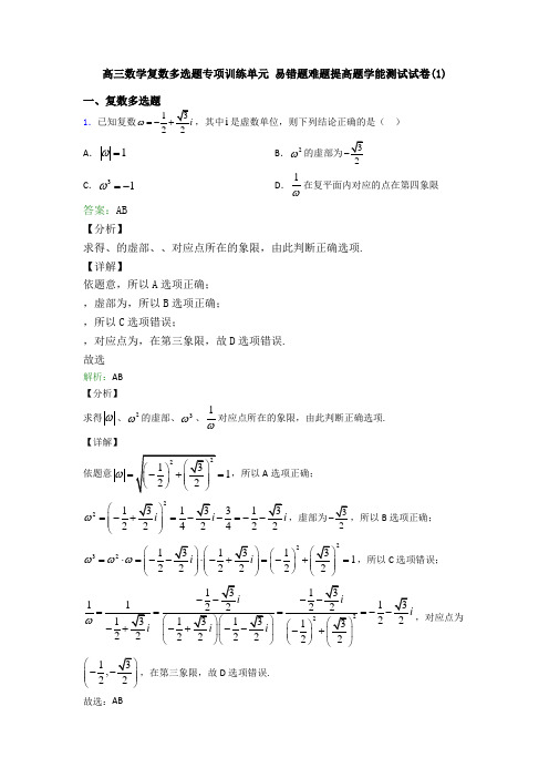 高三数学复数多选题专项训练单元 易错题难题提高题学能测试试卷(1)