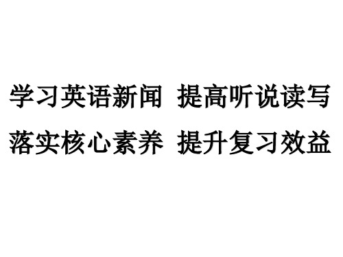 2020届人教版高三英语备考策略：落实核心素养 提升复习效益共111张PPT