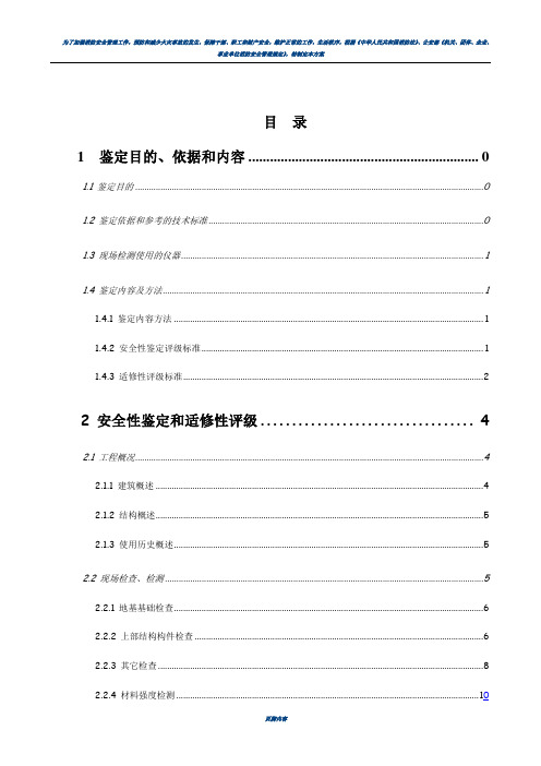 房屋安全性鉴定报告