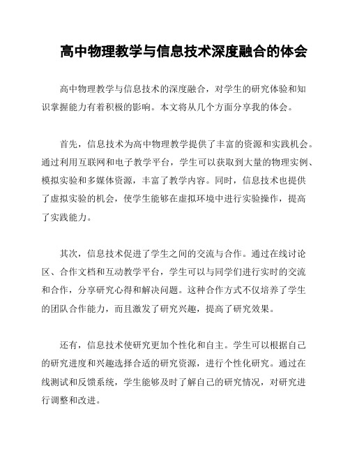 高中物理教学与信息技术深度融合的体会