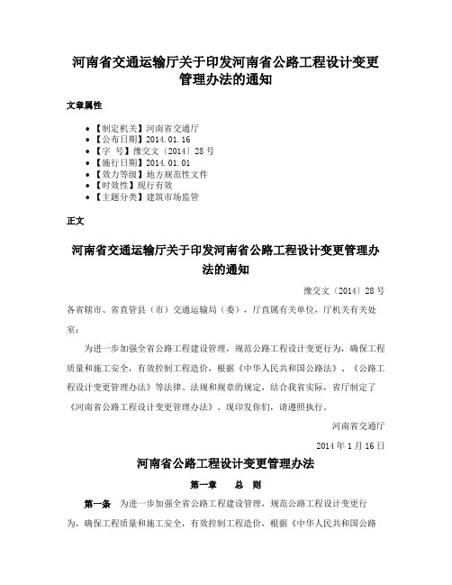 河南省交通运输厅关于印发河南省公路工程设计变更管理办法的通知