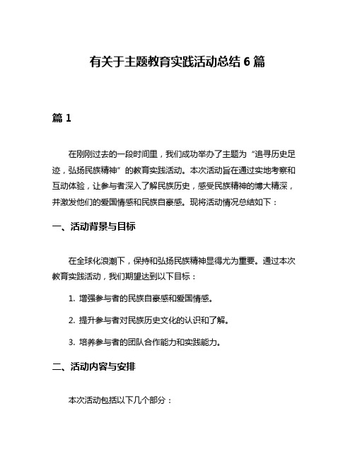 有关于主题教育实践活动总结6篇