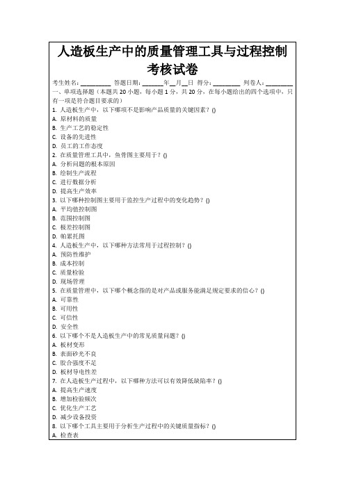 人造板生产中的质量管理工具与过程控制考核试卷