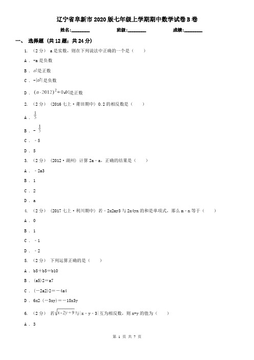 辽宁省阜新市2020版七年级上学期期中数学试卷B卷