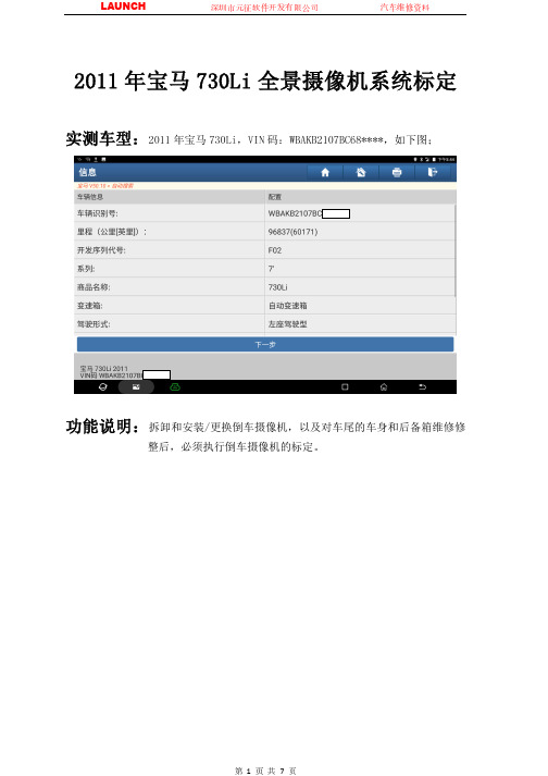 宝马730Li2011倒车辅助系统全景摄像机系统标定