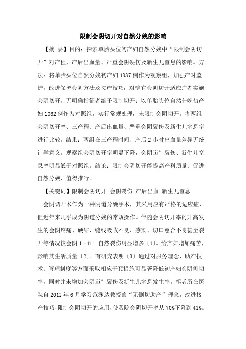 限制会阴切开对自然分娩影响