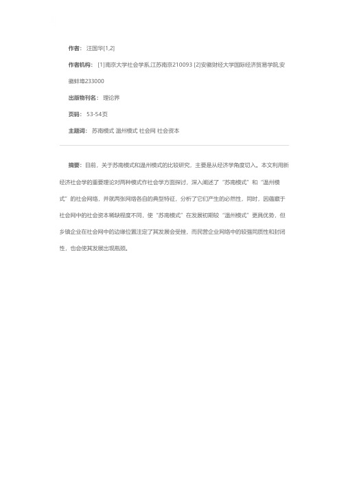 “苏南模式”与“温州模式”比较研究——一种新经济社会学视角