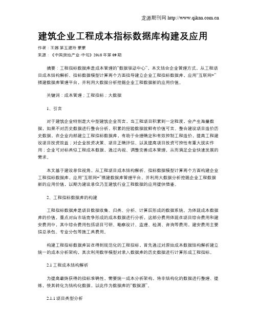 建筑企业工程成本指标数据库构建及应用