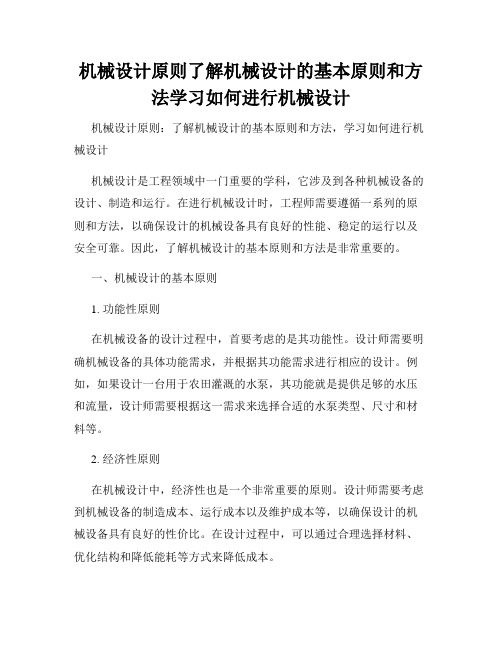 机械设计原则了解机械设计的基本原则和方法学习如何进行机械设计