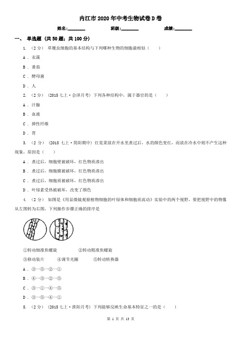 内江市2020年中考生物试卷D卷