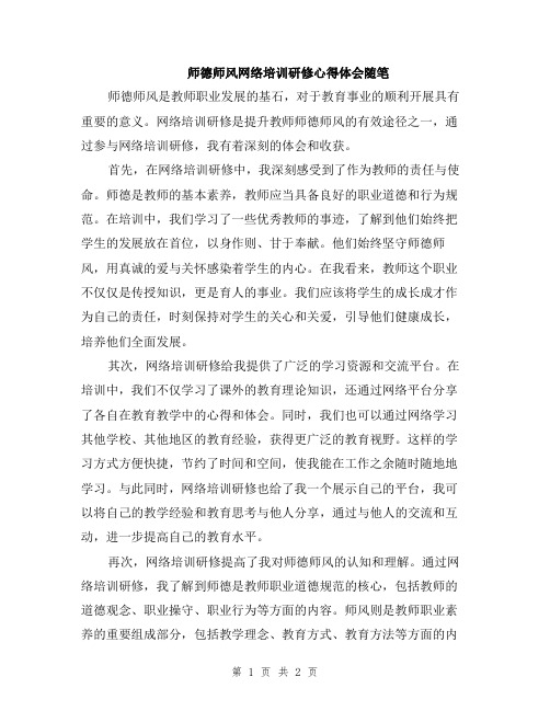 师德师风网络培训研修心得体会随笔