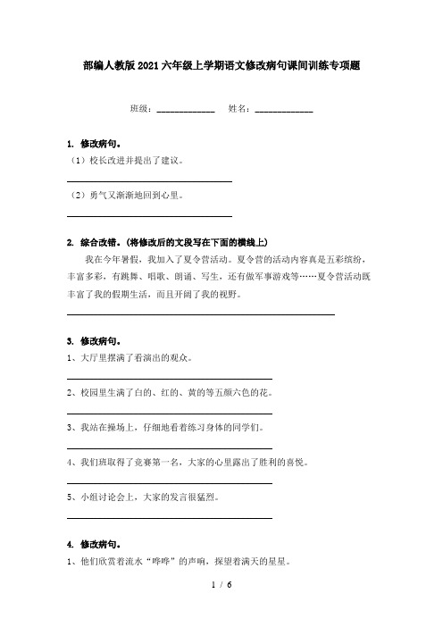 部编人教版2021六年级上学期语文修改病句课间训练专项题