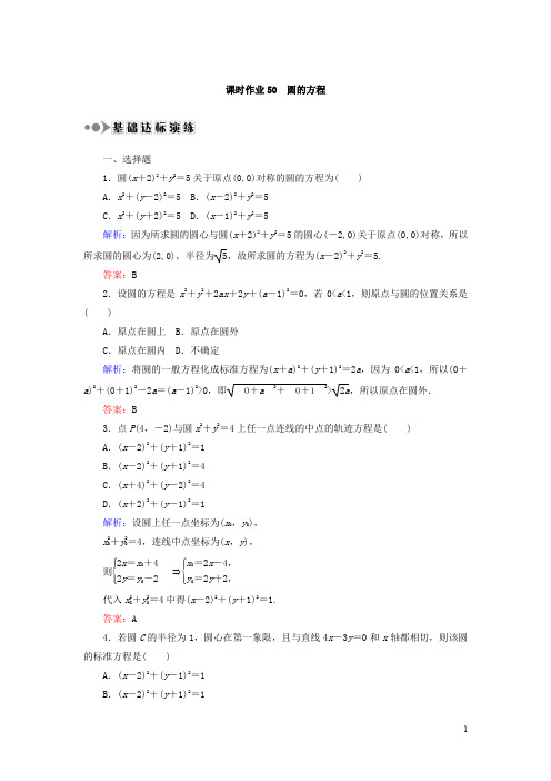 2018届高考数学(文)大一轮复习检测：第八章 平面解析几何 课时作业50 Word版含答案