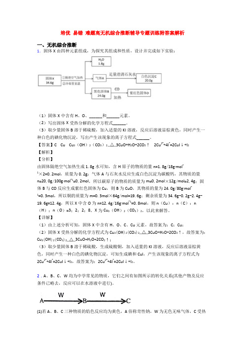 培优 易错 难题高无机综合推断辅导专题训练附答案解析