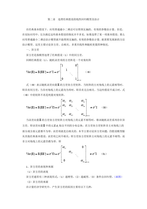 违背经典假设的线性回归模型及估计