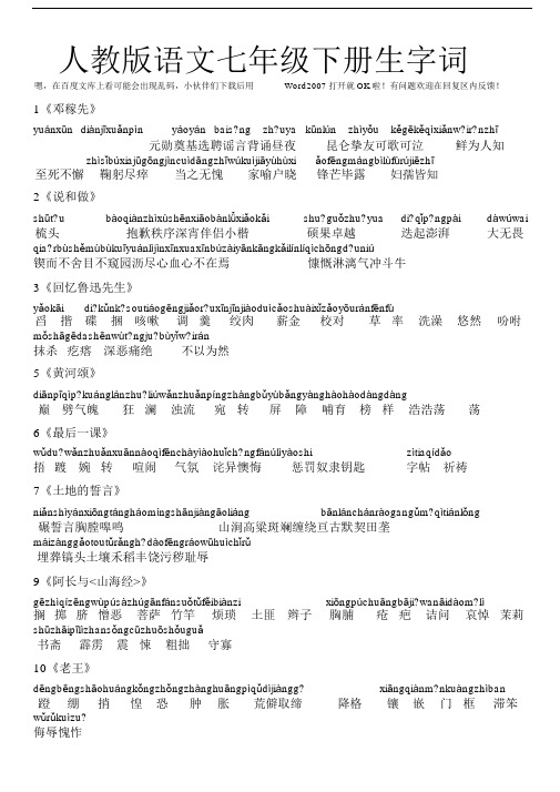 人教版语文七年级下册带拼音生字词