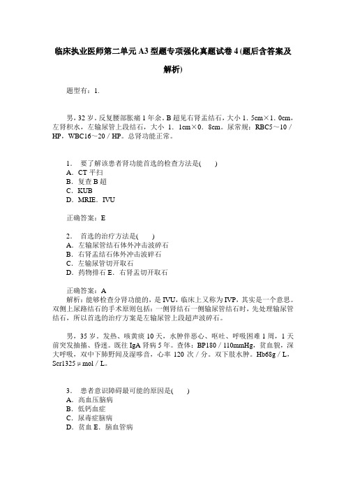 临床执业医师第二单元A3型题专项强化真题试卷4(题后含答案及解析)