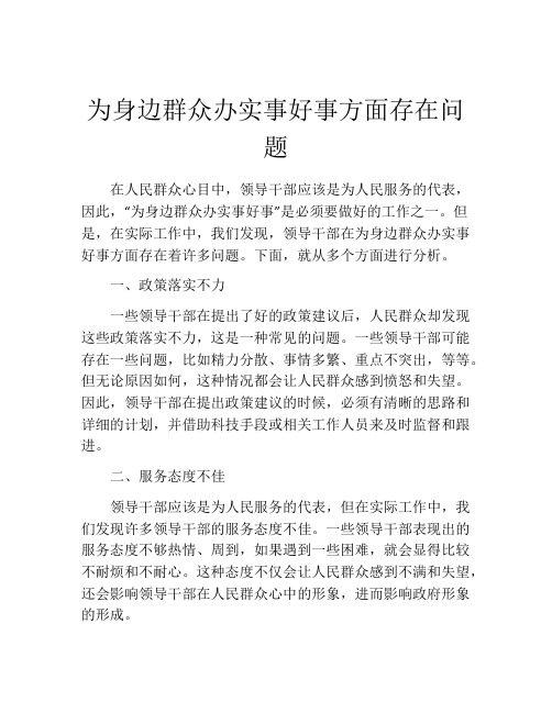为身边群众办实事好事方面存在问题
