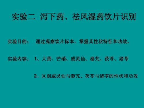 实验二泻下药、祛风湿药饮片识别