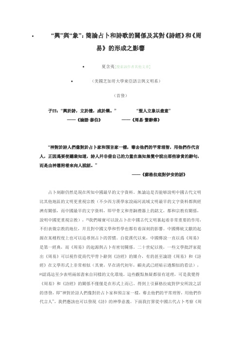 “兴”与“象”：简论占卜和诗歌的关系及其对《诗经》和《周易》的形成之影响