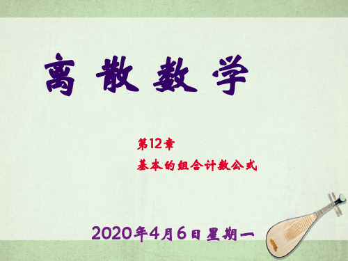 离散数学第12章基本的组合计数公式