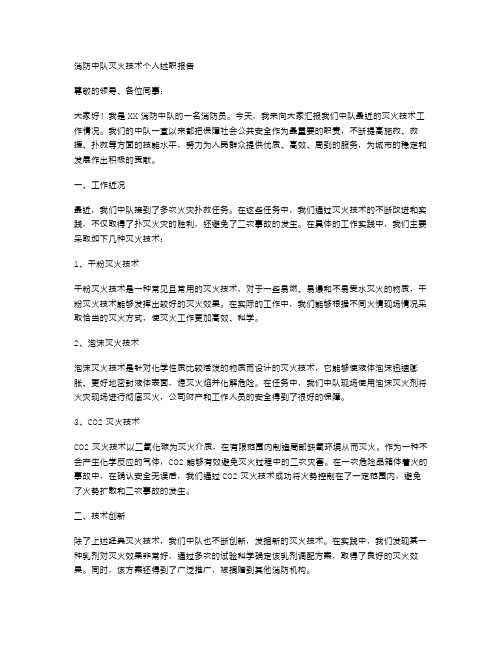 消防中队灭火技术个人述职报告与消防中队灭火技术个人述职报告汇编