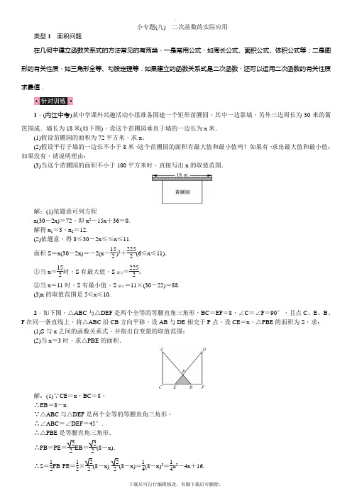 人教版数学九年级上册小专题(九) 二次函数的实际应用