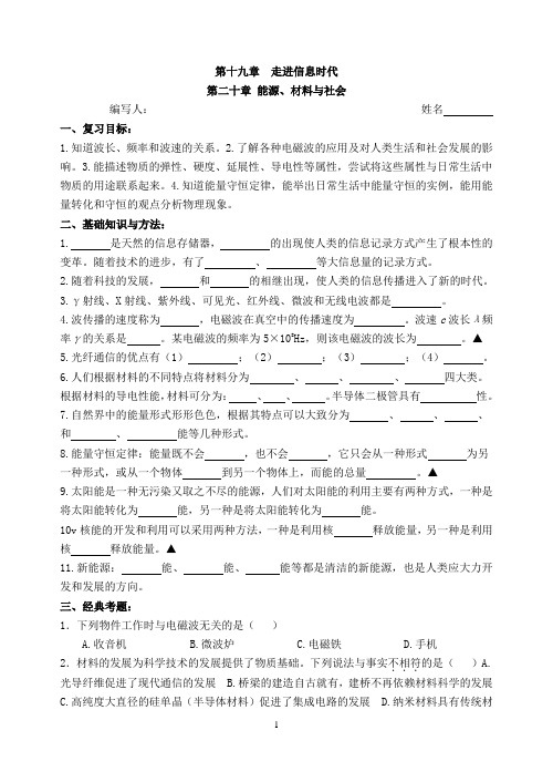 19第十九、二十章 信息、能源、材料与社会(中考复习导学案)