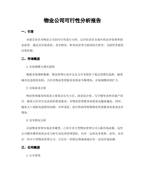 物业公司可行性分析报告