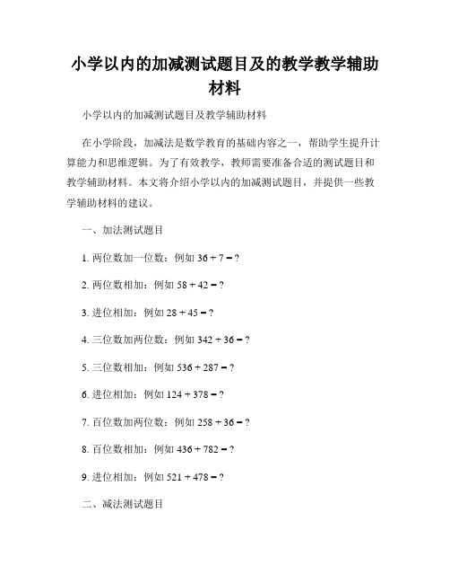 小学以内的加减测试题目及的教学教学辅助材料