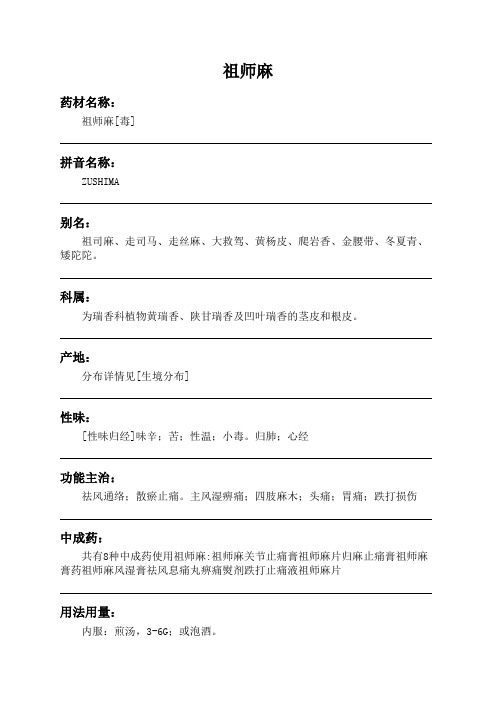 祖师麻中药材详细说明书