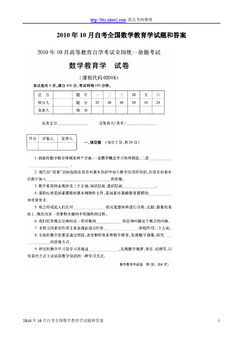 2010年10月自考全国数学教育学试题和答案