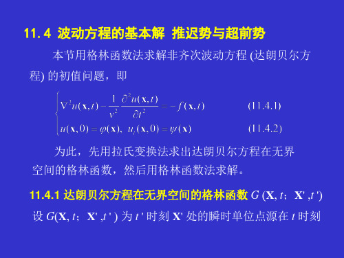 大学物理-波动方程的基本解 推迟势与超前势