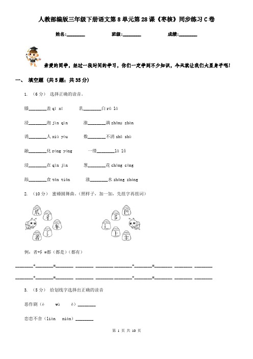 人教部编版三年级下册语文第8单元第28课《枣核》同步练习C卷