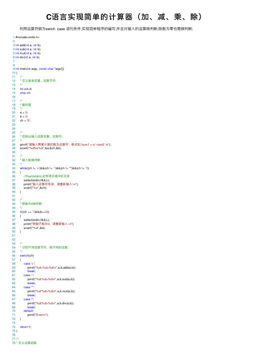 C语言实现简单的计算器（加、减、乘、除）