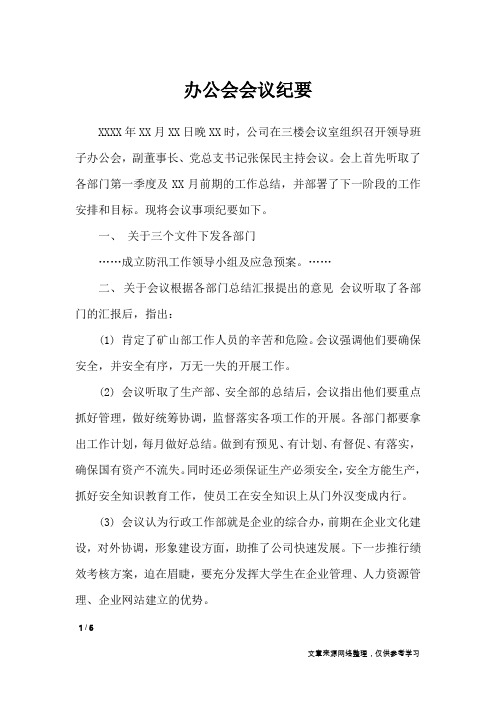 办公会会议纪要_行政公文