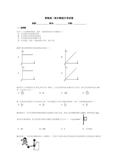 青海高一高中物理月考试卷带答案解析
