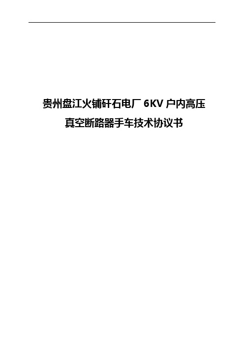 (完整版)6KV户内高压真空断路器手车技术协议书