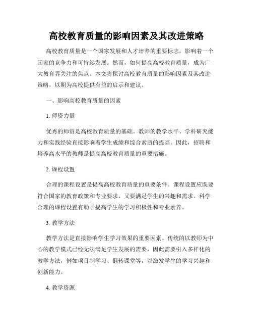 高校教育质量的影响因素及其改进策略