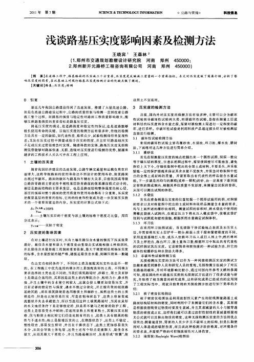 浅谈路基压实度影响因素及检测方法