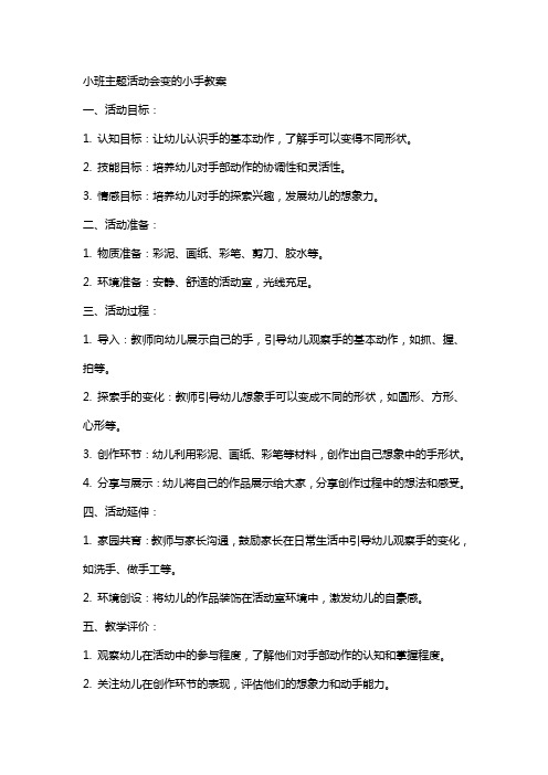 小班主题活动会变的小手教案