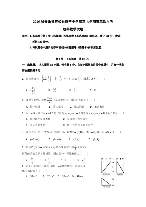 安徽省宿松县凉亭中学2016届上学期高三第三次月考数学(理)试卷