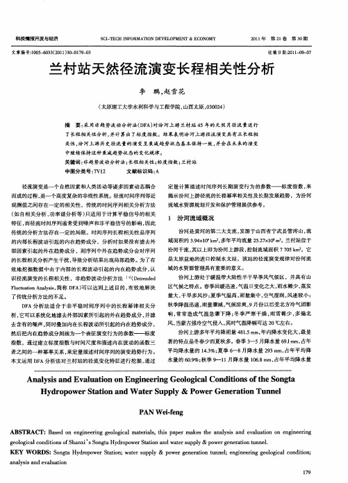 兰村站天然径流演变长程相关性分析