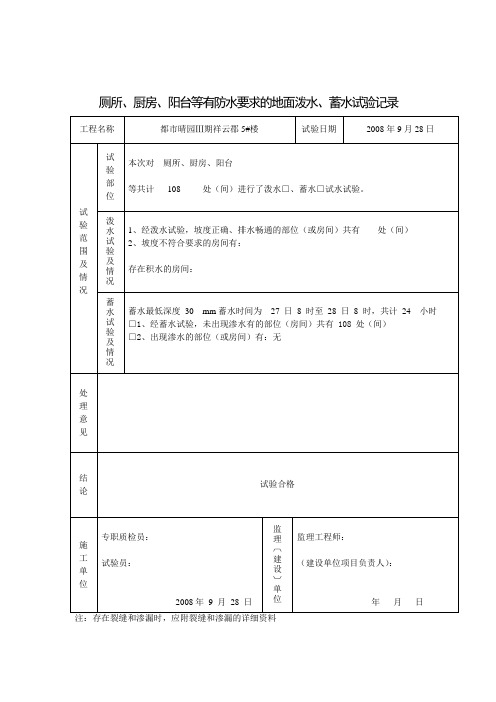 厕所厨房阳台等有防水要求的地面泼水蓄水试验记录